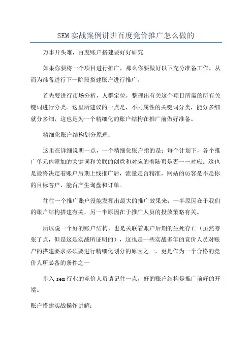 SEM实战案例讲讲百度竞价推广怎么做的