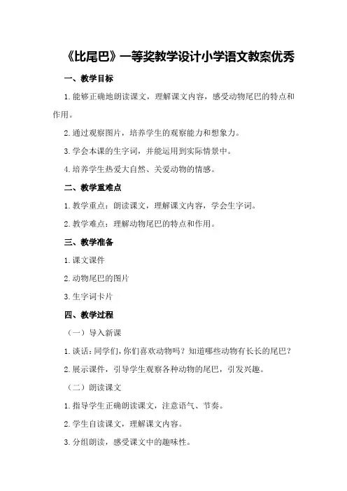 2024年比尾巴一等奖教学设计小学语文《比尾巴》教案优秀
