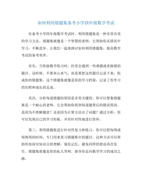 如何利用错题集备考小学四年级数学考试