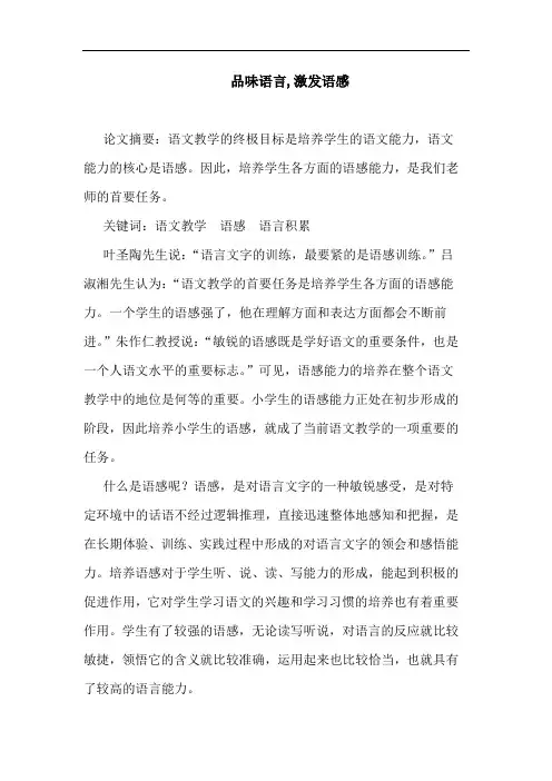 品味语言,激发语感论文