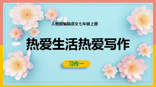 部编版七年级语文上册第一单元写作《热爱生活,热爱写作》课件
