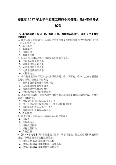 福建省2017年上半年监理工程师合同管理:除外责任考试试卷