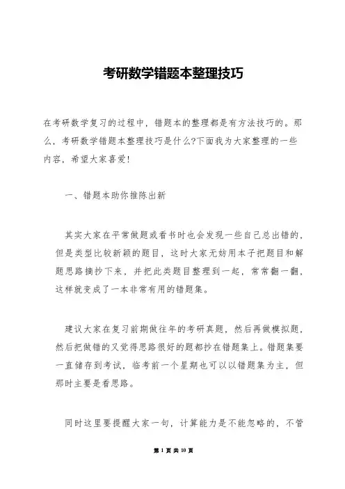 考研数学错题本整理技巧