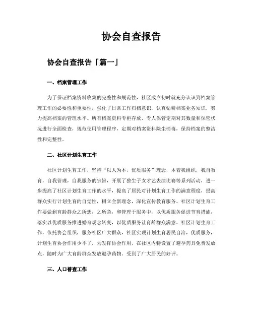 协会自查报告