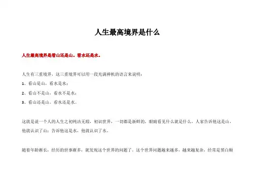 人生最高境界是什么