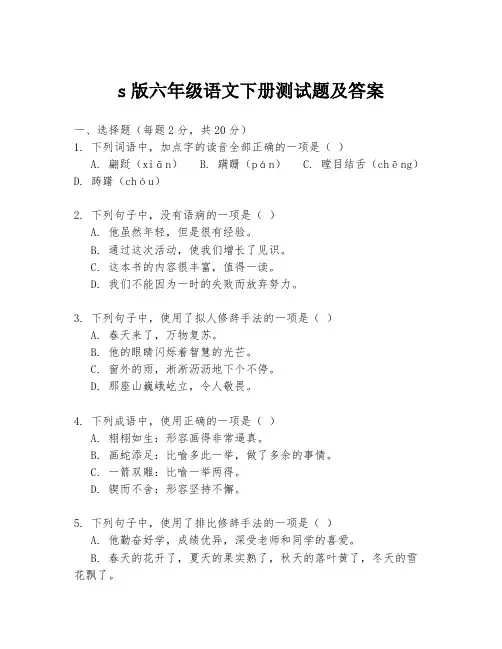 s版六年级语文下册测试题及答案