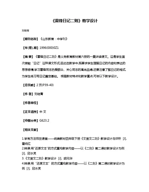 《雷锋日记二则》教学设计