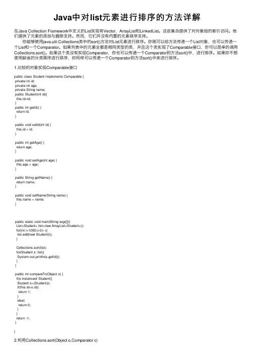 Java中对list元素进行排序的方法详解
