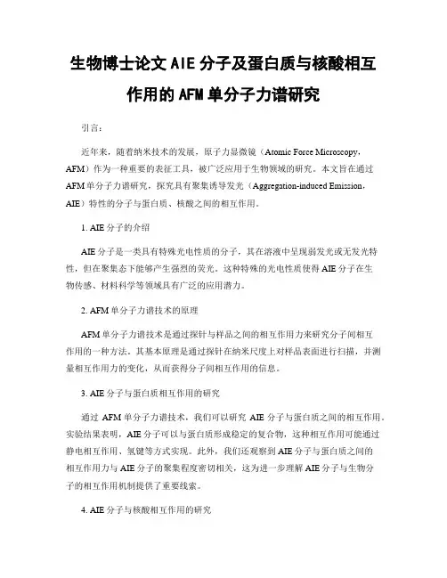 生物博士论文AIE分子及蛋白质与核酸相互作用的AFM单分子力谱研究