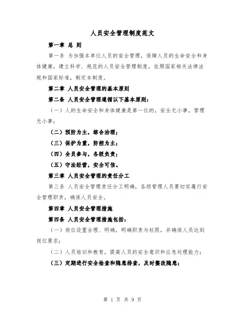人员安全管理制度范文(4篇)