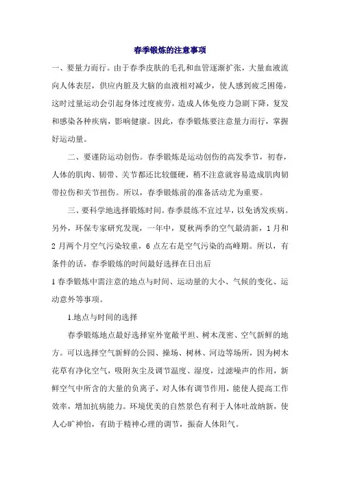 春季锻炼的注意事1