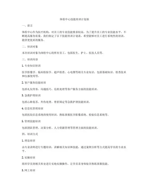 体检中心技能培训计划表
