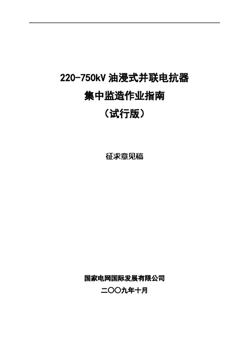 电抗器监造工作指南(征求意见稿)