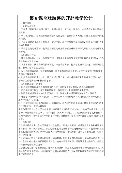 第6课全球航路的开辟教学设计