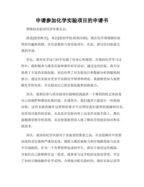 申请参加化学实验项目的申请书