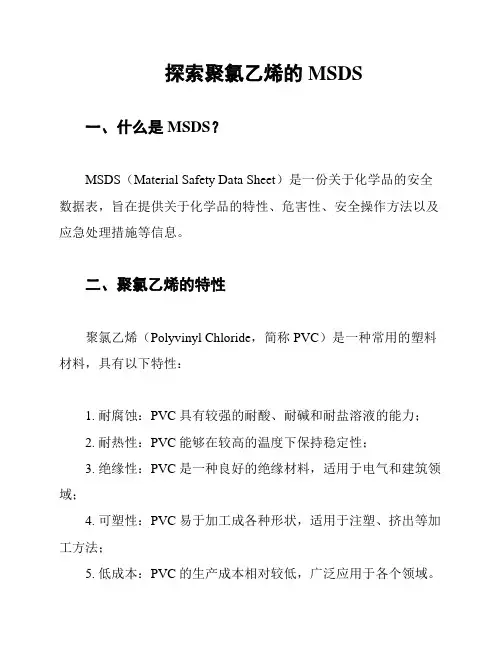 探索聚氯乙烯的MSDS