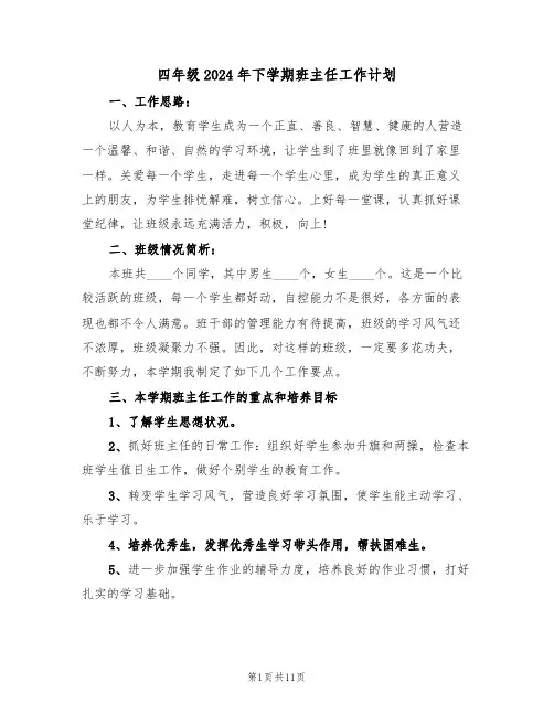 四年级2024年下学期班主任工作计划(四篇)