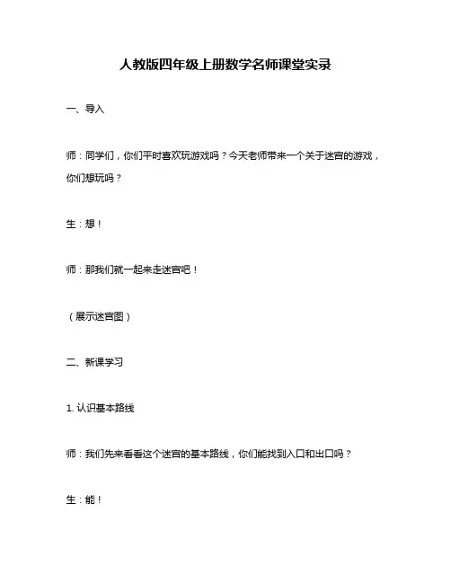 人教版四年级上册数学名师课堂实录