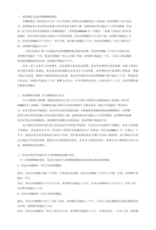 劳动法关于试用期的规定