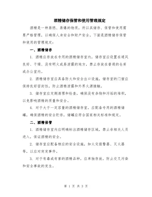 酒精储存保管和使用管理规定