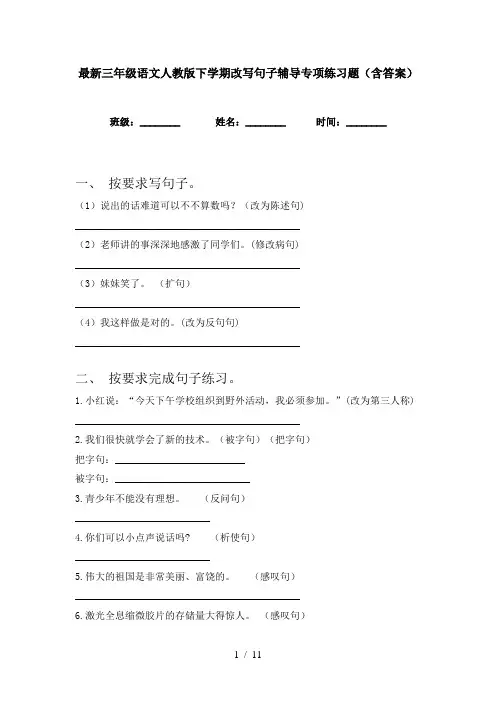 最新三年级语文人教版下学期改写句子辅导专项练习题(含答案)