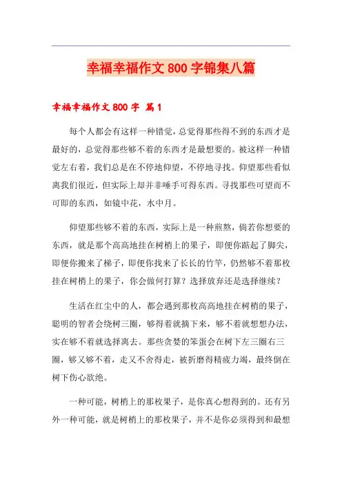幸福幸福作文800字锦集八篇