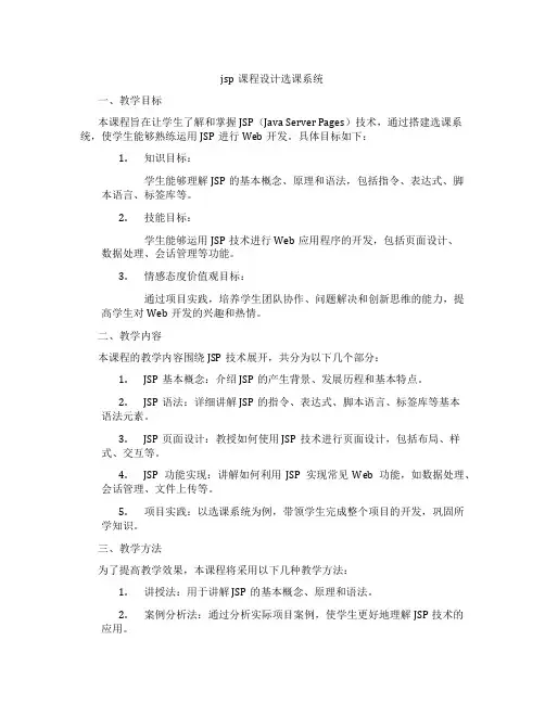jsp课程设计选课系统
