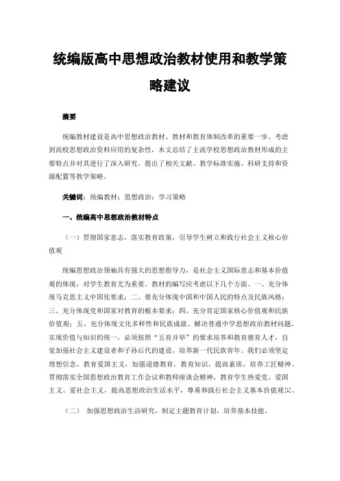 统编版高中思想政治教材使用和教学策略建议