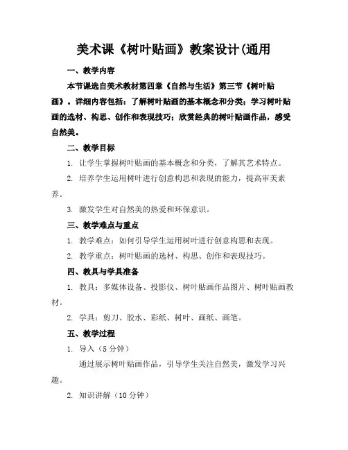 美术课《树叶贴画》教案设计(通用(1)