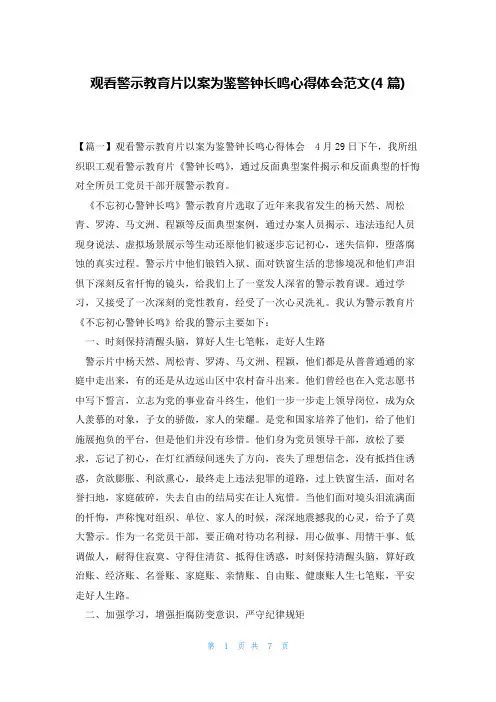 观看警示教育片以案为鉴警钟长鸣心得体会范文(4篇)