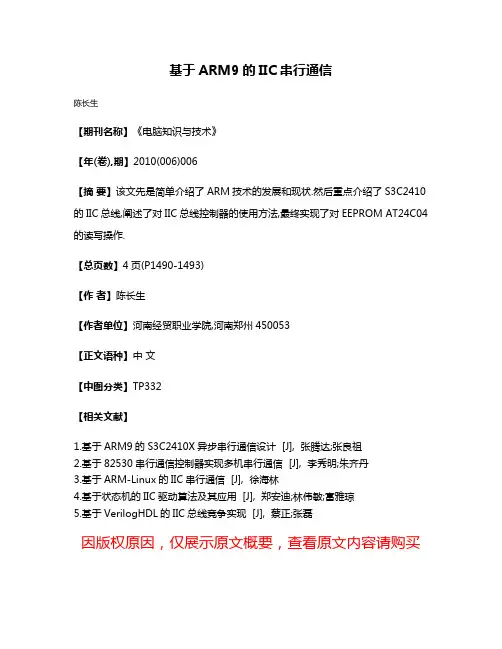 基于ARM9的IIC串行通信