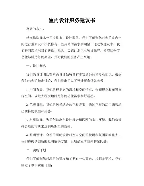 室内设计服务建议书