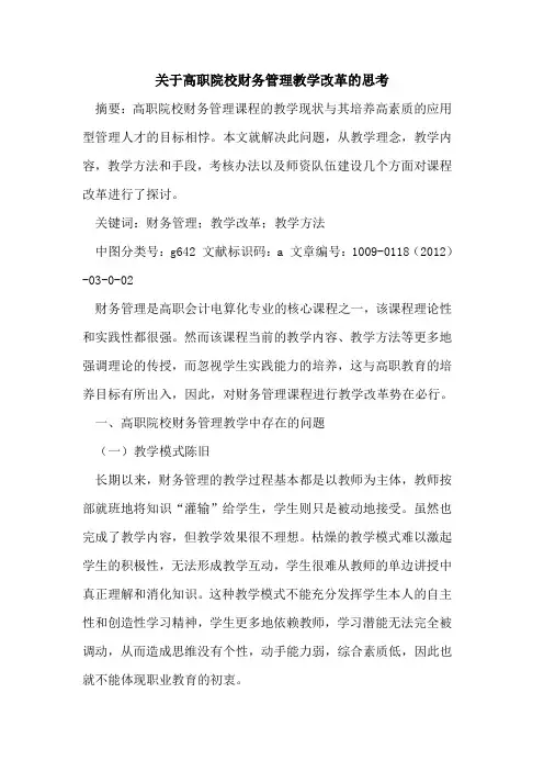 关于高职院校财务管理教学改革的思考