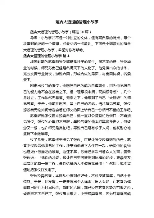 蕴含大道理的哲理小故事（精选10篇）