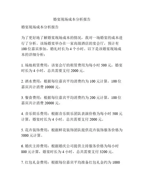 婚宴现场成本分析报告