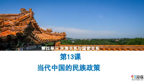 课件2：第13课　当代中国的民族政策