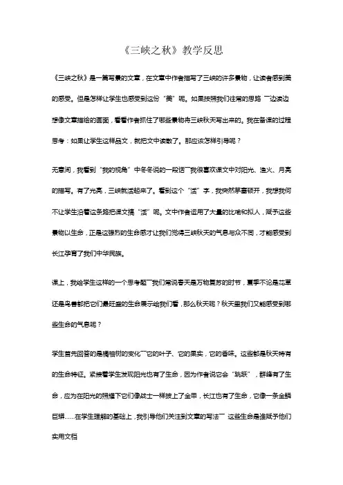 《三峡之秋》教学反思
