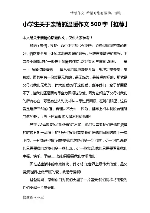 小学生关于亲情的温暖作文500字「推荐」