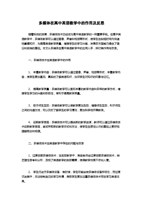 多媒体在高中英语教学中的作用及反思