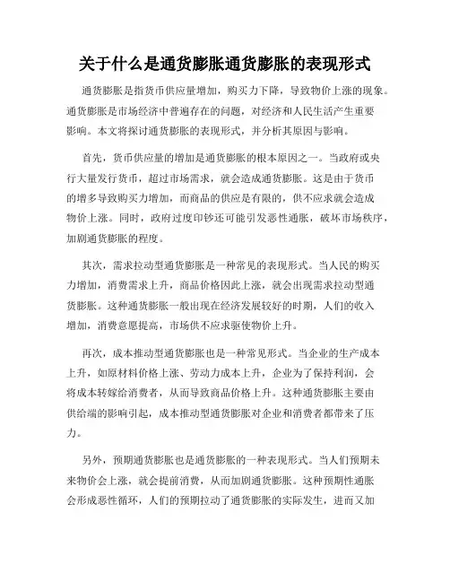 关于什么是通货膨胀通货膨胀的表现形式
