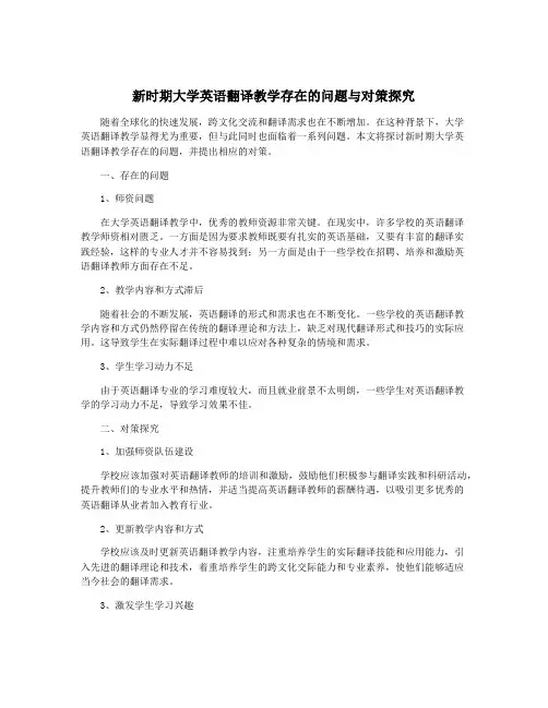 新时期大学英语翻译教学存在的问题与对策探究