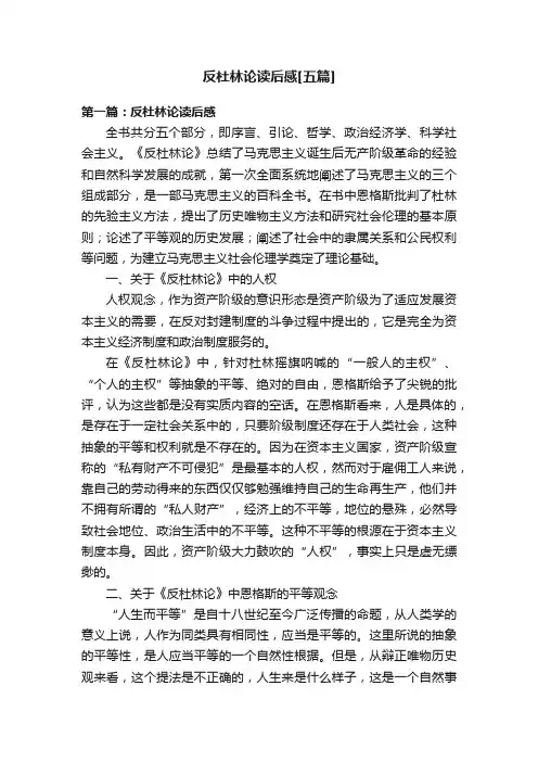 反杜林论读后感[五篇]