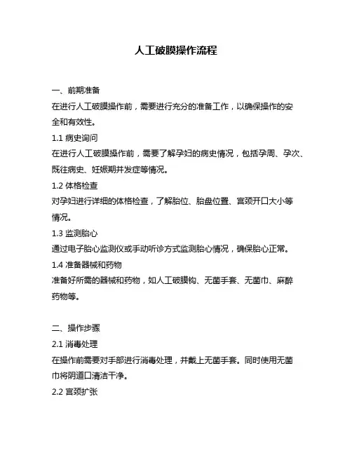 人工破膜操作流程