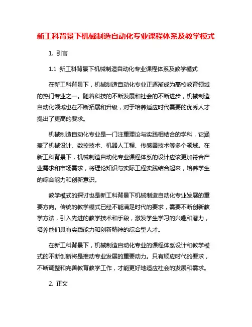 新工科背景下机械制造自动化专业课程体系及教学模式