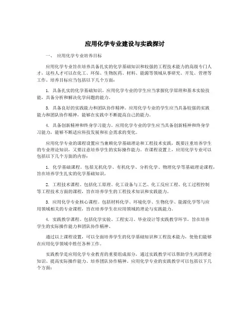 应用化学专业建设与实践探讨
