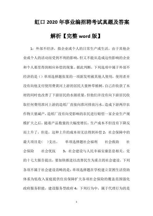 虹口2020年事业编招聘考试真题及答案解析【完整word版】