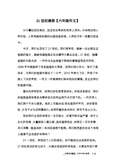 21世纪漫想【六年级作文】