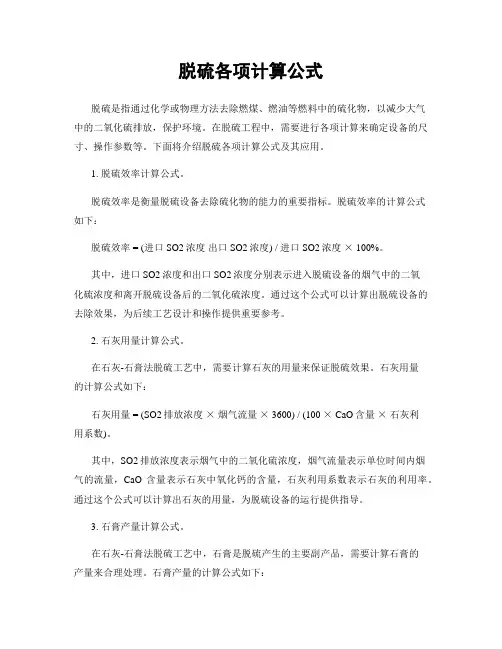 脱硫各项计算公式