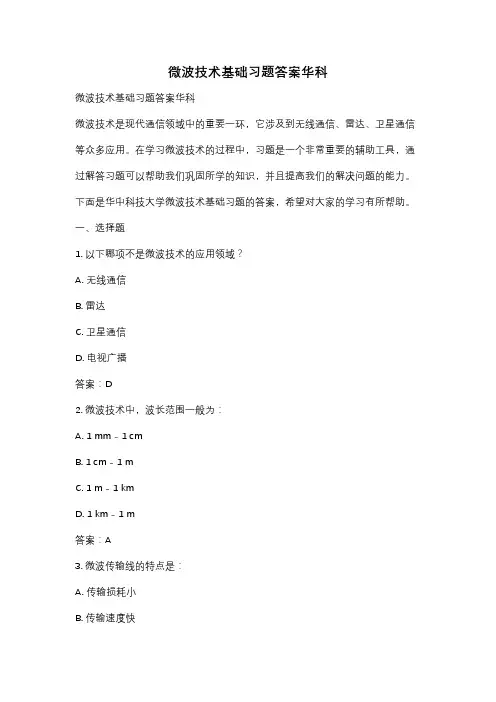微波技术基础习题答案华科