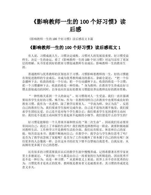 《影响教师一生的100个好习惯》读后感